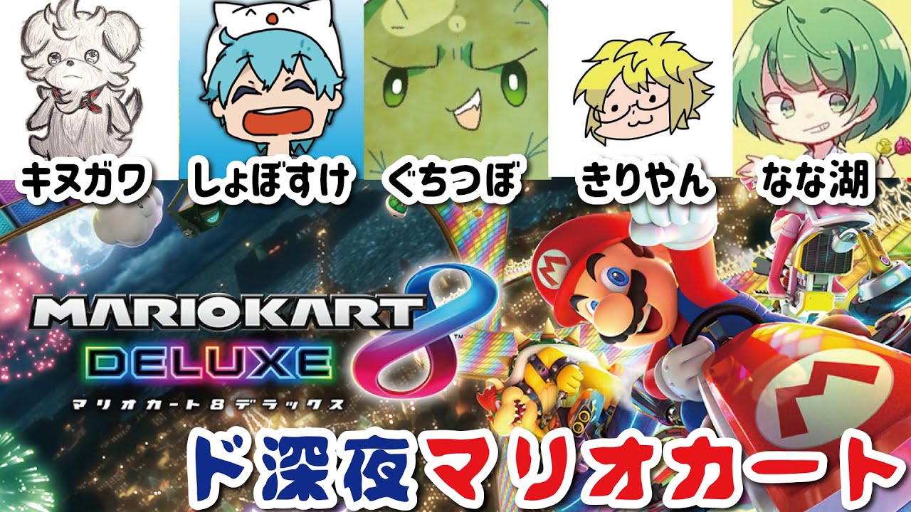 深夜にマリオカートをやる男たち