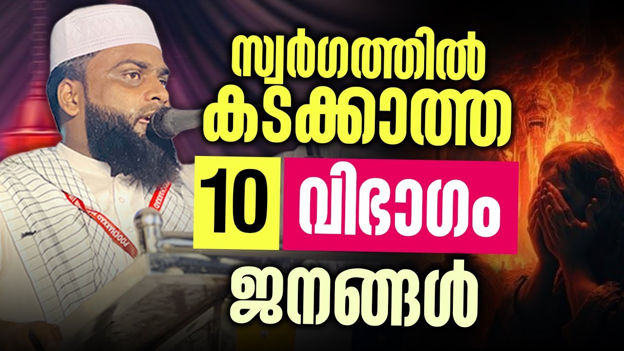 ⚠️ ഈ 10 വിഭാഗം ആളുകൾ സ്വർഗത്തിൽ കടക്കില്ല | ഹൃദയം നടുങ്ങുന്ന പ്രഭാഷണം | Ashik Dharimi Alappuzha