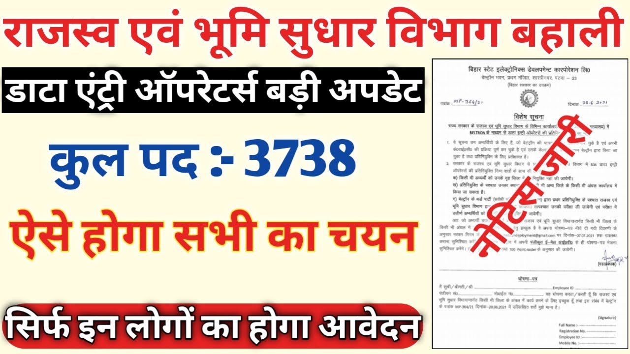 Bihar 3738 DEO vacancy 2021| Bihar anchal data entry operator Bharti 2021 नियुक्ति प्रक्रिया शुरू