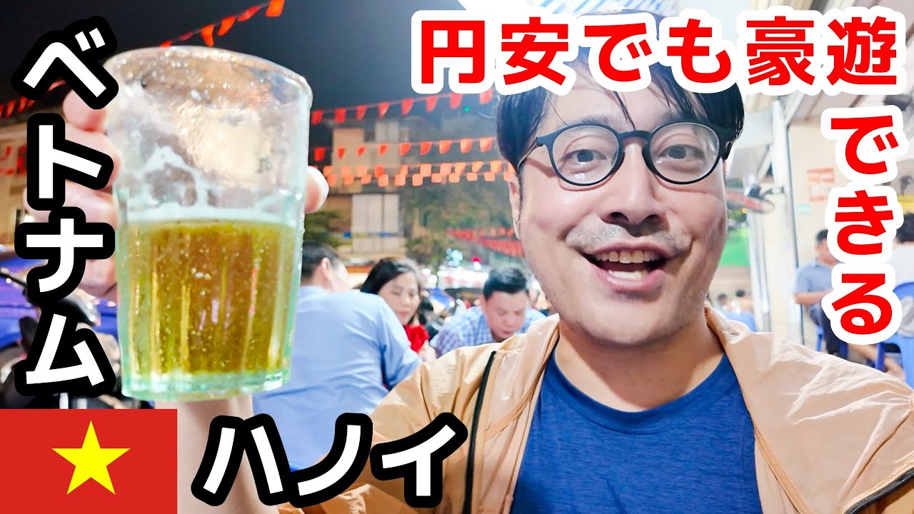 【🇻🇳ベトナム・ハノイ】物価激安でコスパ最高！円安の今だからこそいくべき街