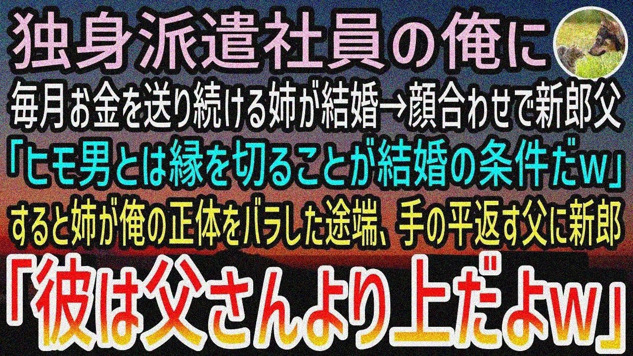 【感動する話】独身派遣社員の俺にお金を送り続ける姉が結婚。顔合わせで俺を底辺と見下す新郎の 父「ヒモ男とは縁を切ることが条件w」→すると姉が俺の正体をバラした途端、手のひらを返してきた ので 泣ける話