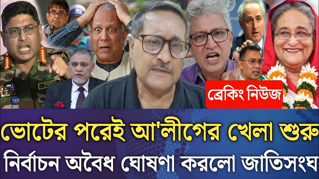 ভোটের পরেই আ'লীগের খেলা শুরু!নির্বাচন অবৈধ ঘোষণা করলো জাতিসংঘ।Masud kamal talk show