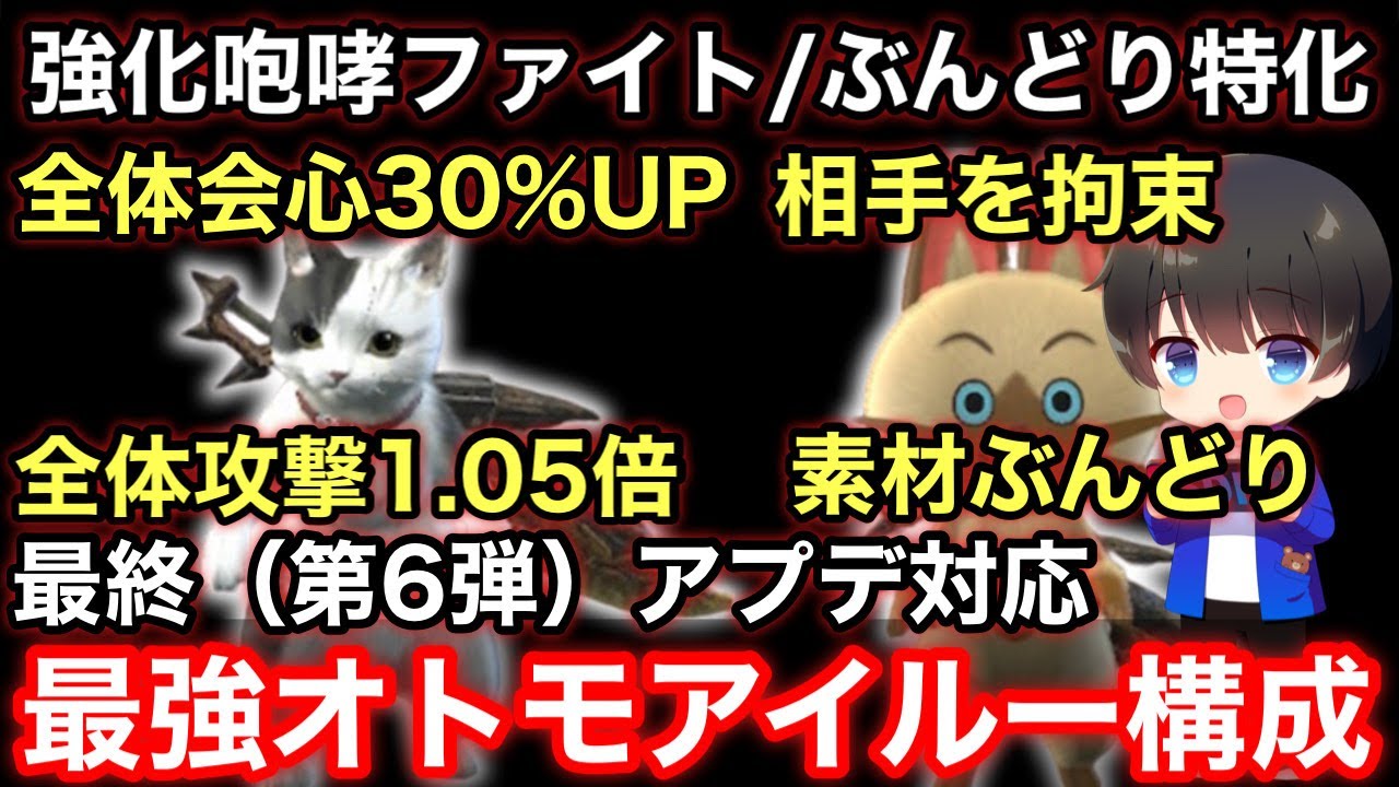 【最強アイルー】最終(第6弾)アプデ後のファイト猫/ぶんどり猫オトモアイルー構成を解説！【PS4/PS5版/コレクトアイルー/最新版/最終アプデ/第6弾アプデ/モンハンライズ:サンブレイク攻略】