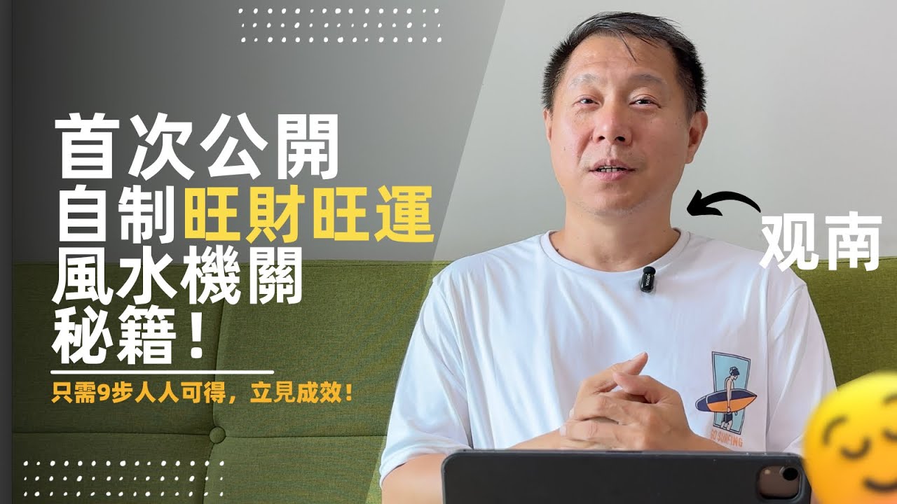 首次公开：自制旺财旺运风水机关！只需9步人人可得，立见成效！