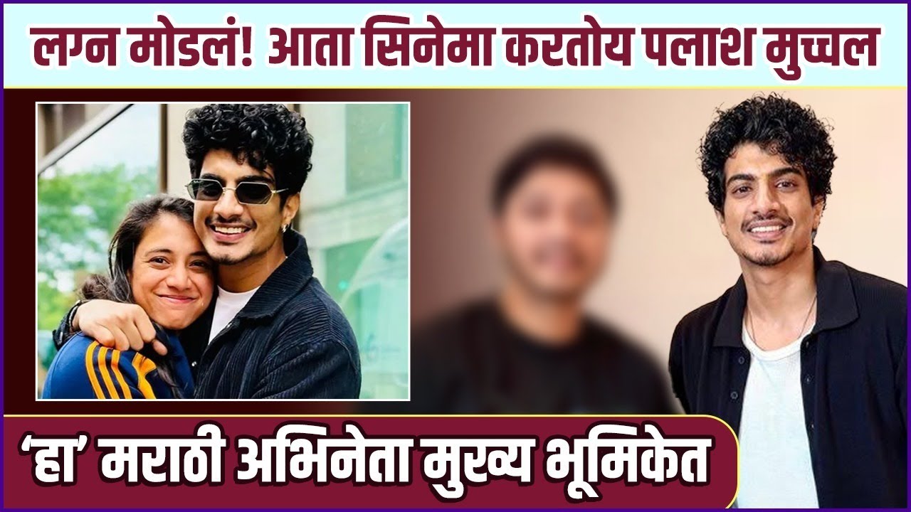 ‘या’ मराठी अभिनेत्याला घेऊन पलाश करतोय ‘मुंबई’वर सिनेमा । Palash Muchhal Directorial Debut 🔥
