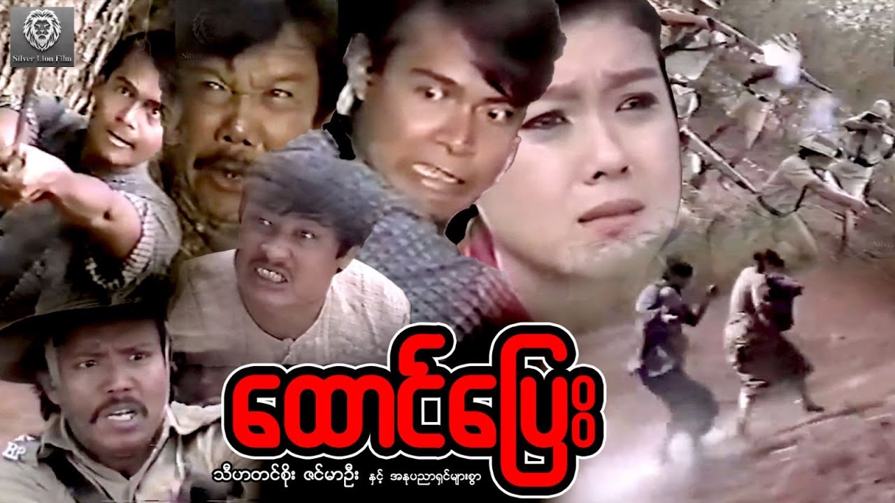 ထောင်ပြေး(စ/ဆုံး)- သီဟတင်စိုး၊ဇင်မာဦး #myanmarmovie #2025 #fighting #action