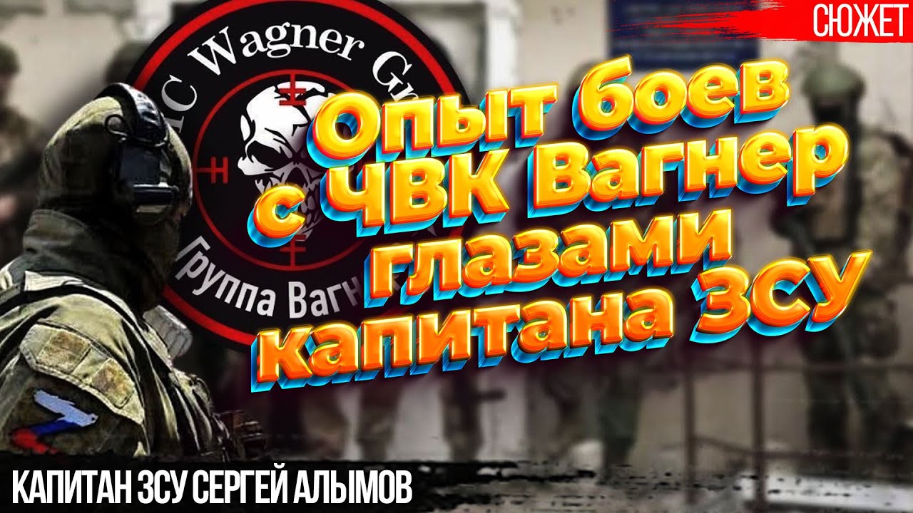 Опыт боев с ЧВК Вагнер на Донбассе глазами капитана&nbsp;ЗСУ&nbsp;Сергея&nbsp;Алымова