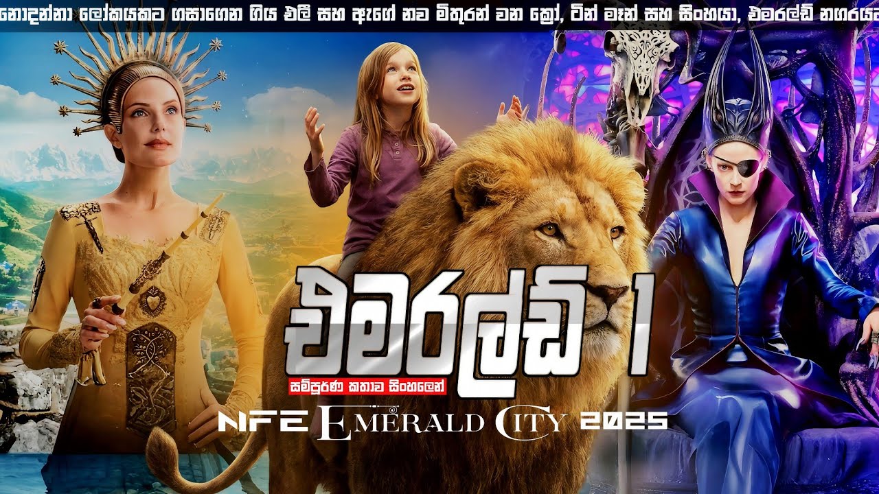 නපුරු මායාකාරිය නිසා නැතිවුනු පුංචි එළිගේ දෙමව්පියන් " සිංහල චිත්‍රපටය " Sinhala Explanation 