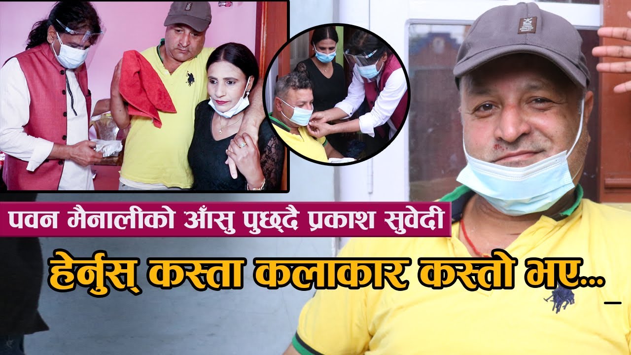 पवन मैनालीको आँसु पुछ्दै प्रकाश सुवेदी : हेर्नुस कस्ता कलाकार कस्तो भए | Pawan Mainali with Prakash