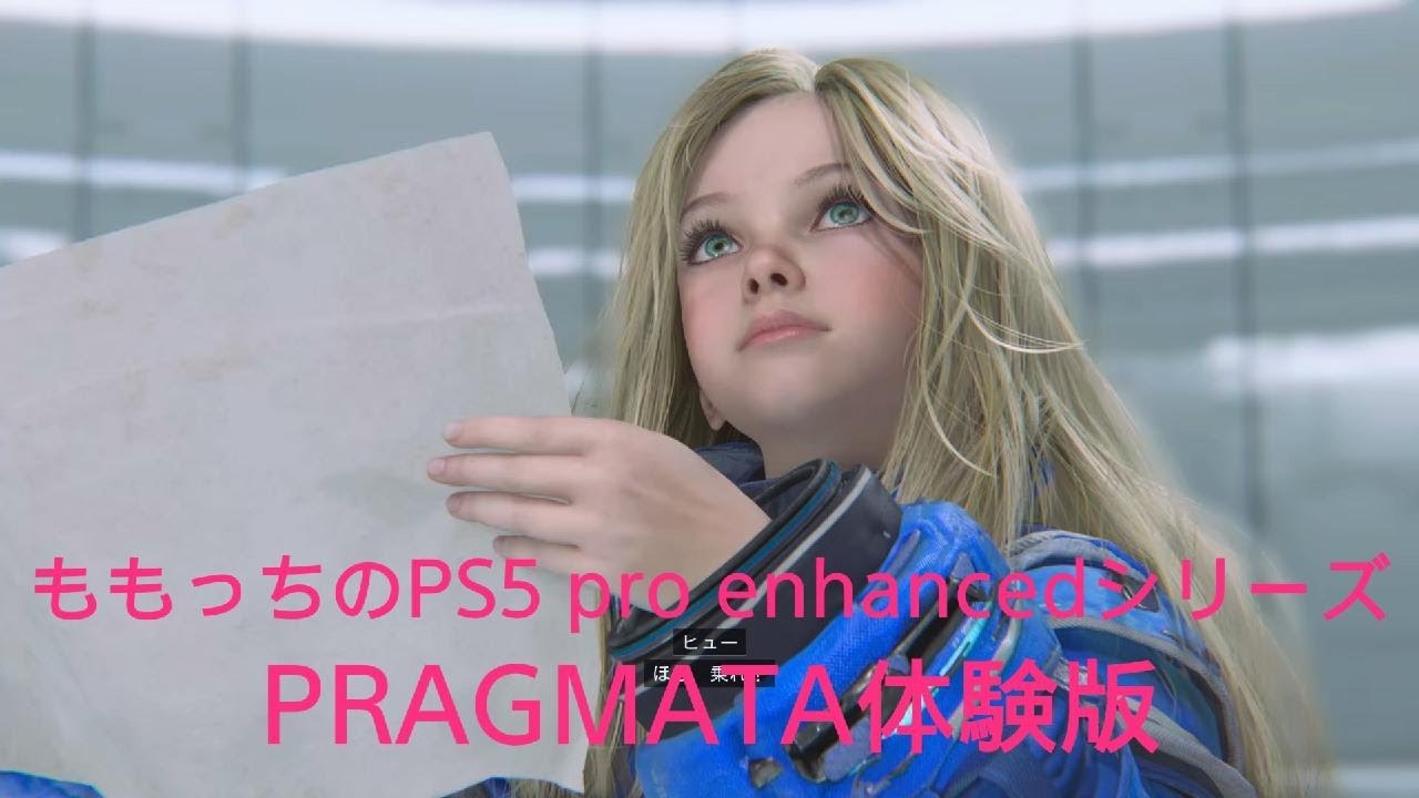 ももっちのPS5 pro enhancedシリーズ、PRAGMATA体験版