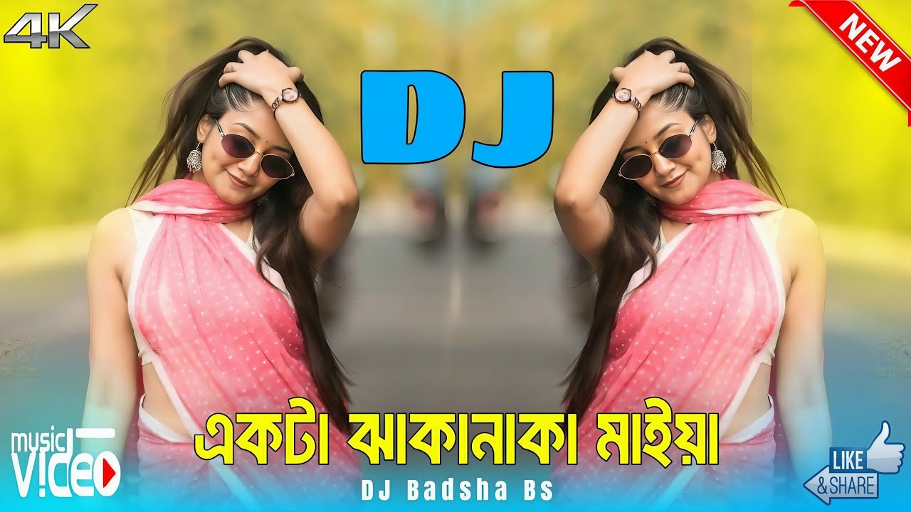 একটা ঝাকানাকা মাইয়া 🔥 Bangla New Dj Gan 🔥 New Trending Reels Song | DJ Badsha Bs  | 2026 Viral gan