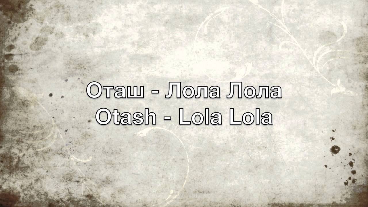 Оташ - Лола Лола - Otash - Lola Lola