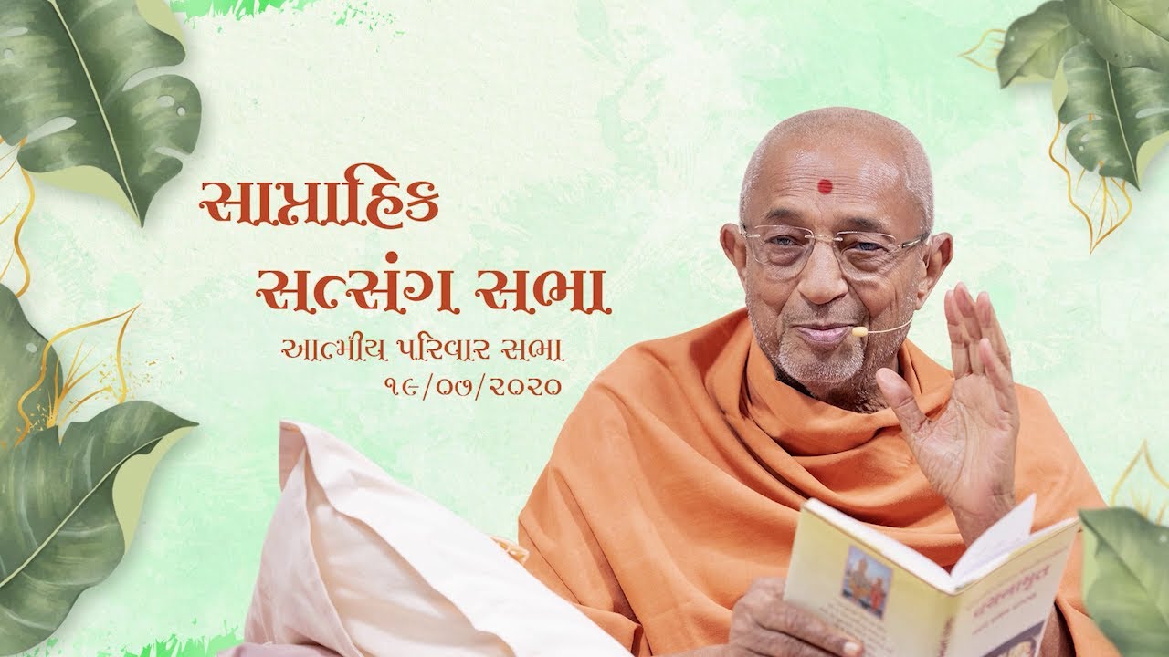 Weekly Assembly - July 19, 2020 (Nov. 27, 1985 H.D.H. Hariprasad Swamiji's Blessings )