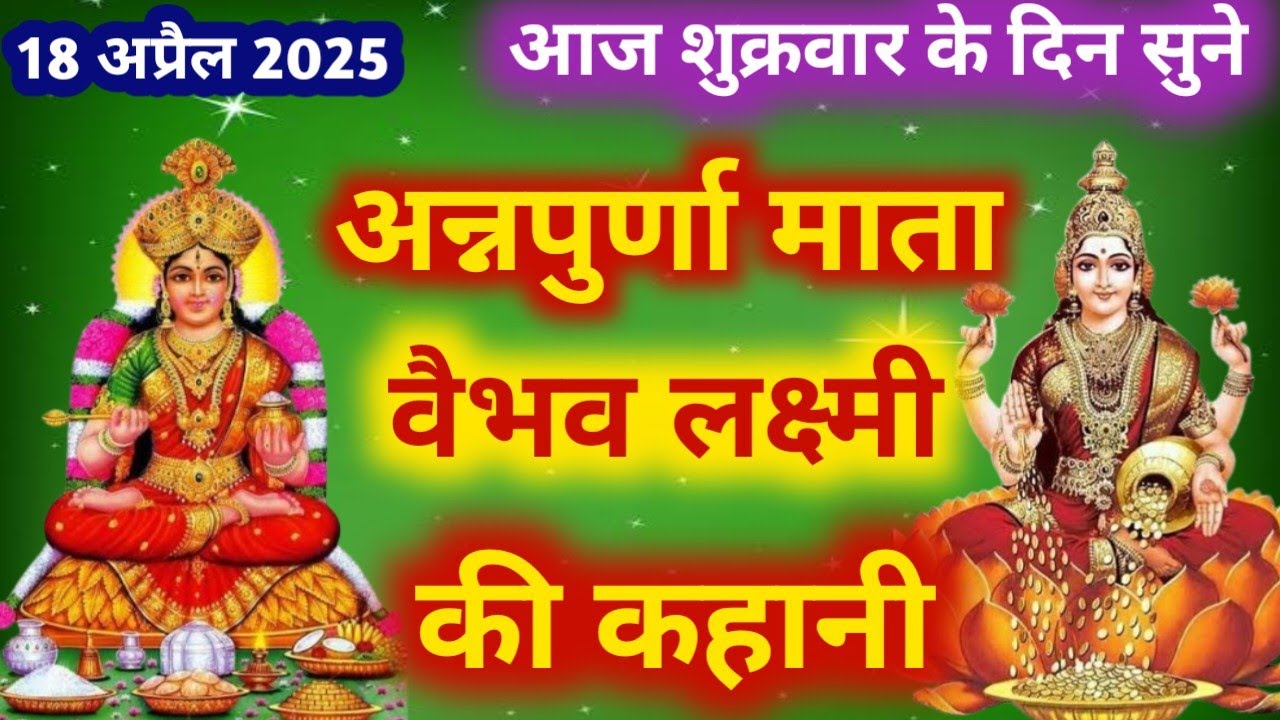 अन्नपूर्णा माता की कथा | Annapurnamata Ki Katha | Lakshmi mata ki Katha | लक्ष्मी माता की कथा