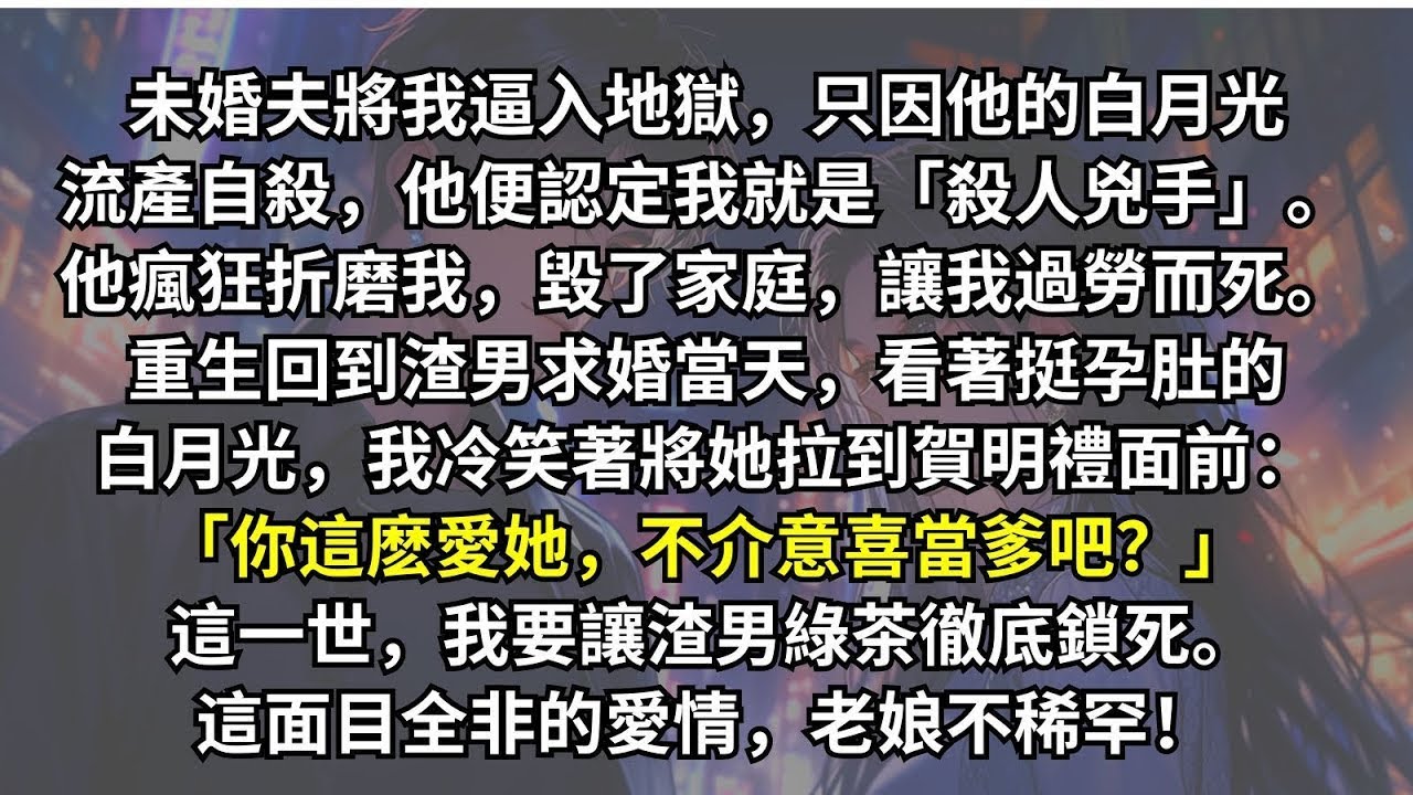 白月光三次流產喪失生育能力，打開煤氣自殺。男人將一切都怪責在我身上，變著法子折磨我，設計我全家，最終我過勞死。重生回來，我看著白月光的孕肚，冷笑著對他說：「你這麼愛她，不介意喜當爹吧？」