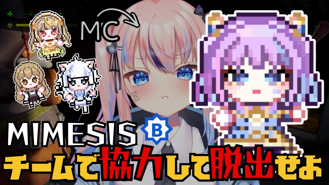 【#実況 】完全初見プレイ‼事務所メンバーとMIMESISするぞ✨ #初見さん大歓迎 #vtuber