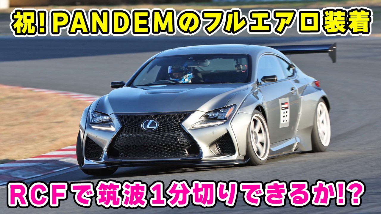 【 愛車 】PANDEM フルエアロ で ビカビカ に 仕上がった RCF で、タイムアタック してみた