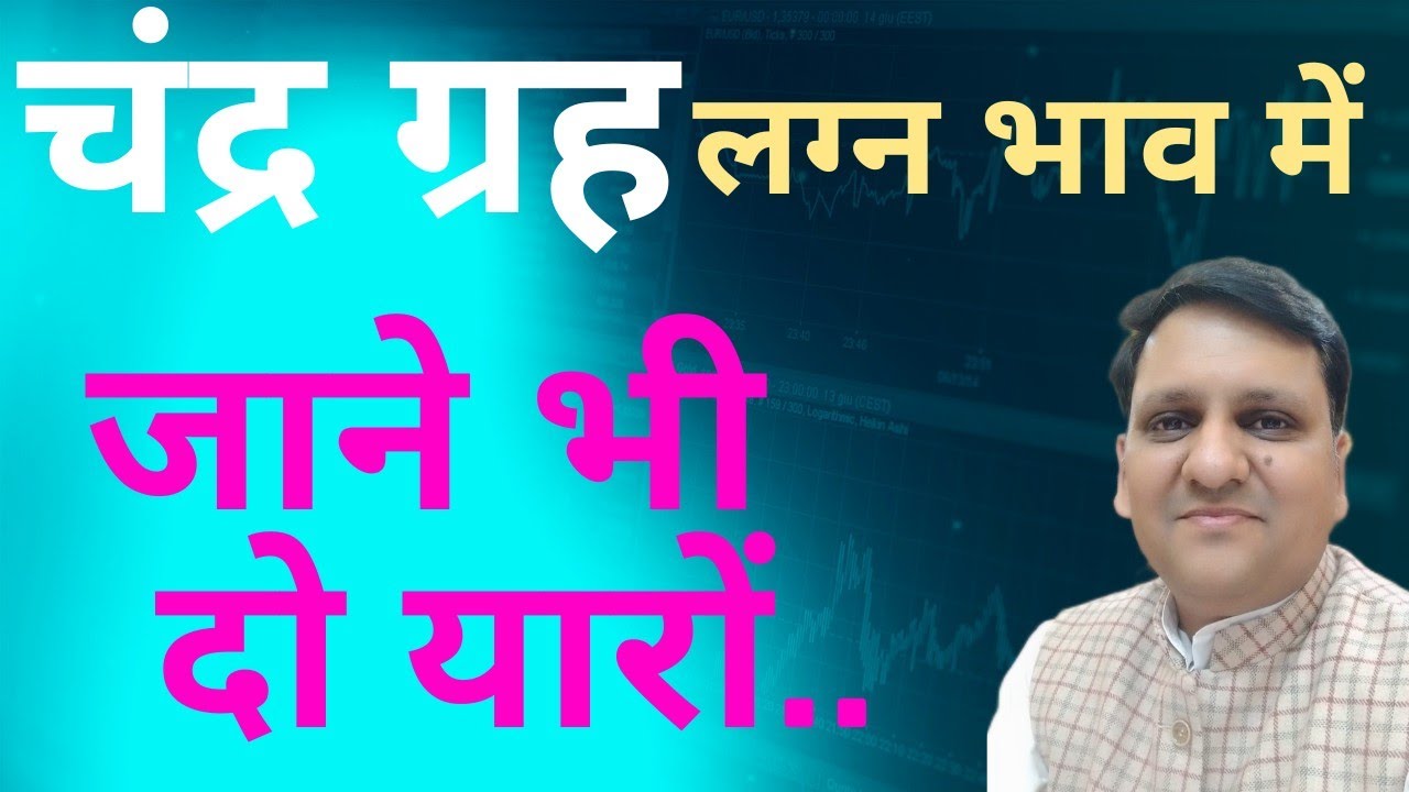 चंद्र ग्रह लग्न में स्थित होकर व्यक्तित्व, जीवन, धन, जीवनसाथी, पैतृक संपत्ति, क्रोध, को नियंत्रित ?