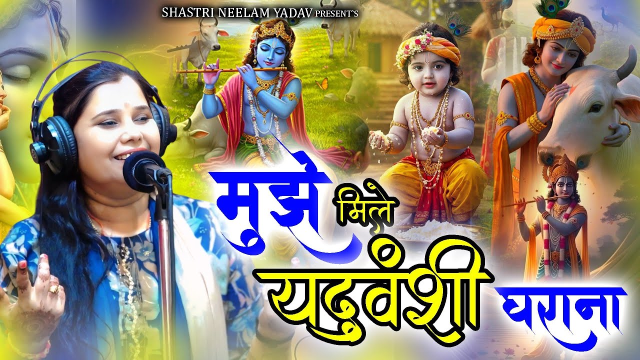#भजन, मुझे मिले यदुवंशी घराना,, सबके मन को मोहने बाला #शास्त्री नीलम यादव जी 