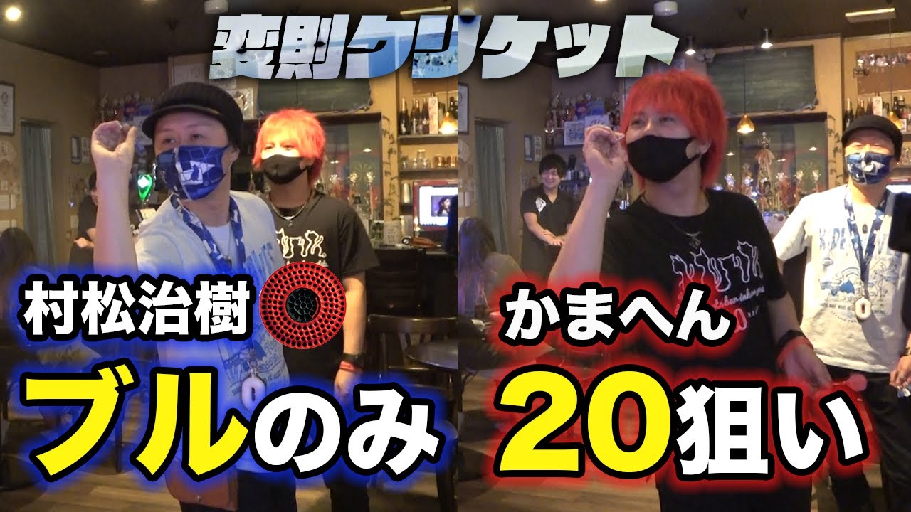 【ダーツ】 村松治樹とブル対20でクリケット対決！！ のはずが何かがおかしい...？