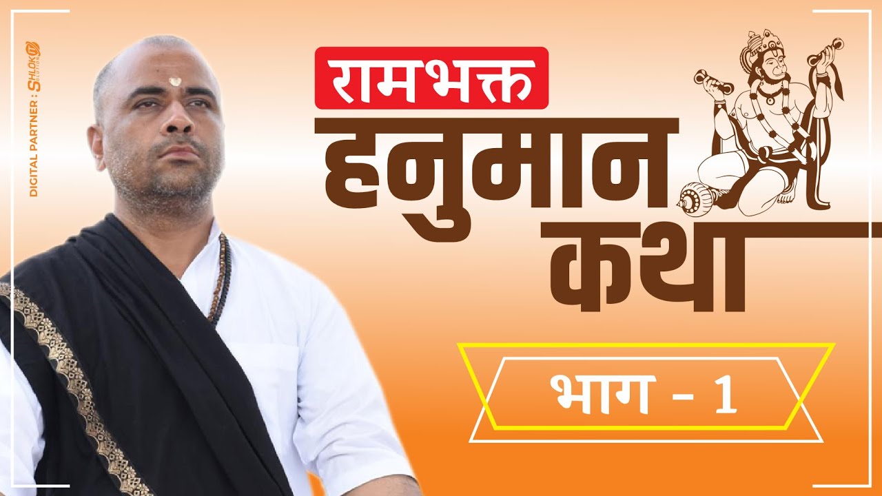 हनुमान कथा !! Hanuman Kartha ( भाग-1) by Sant Shri Ramesh Bhai Shukla