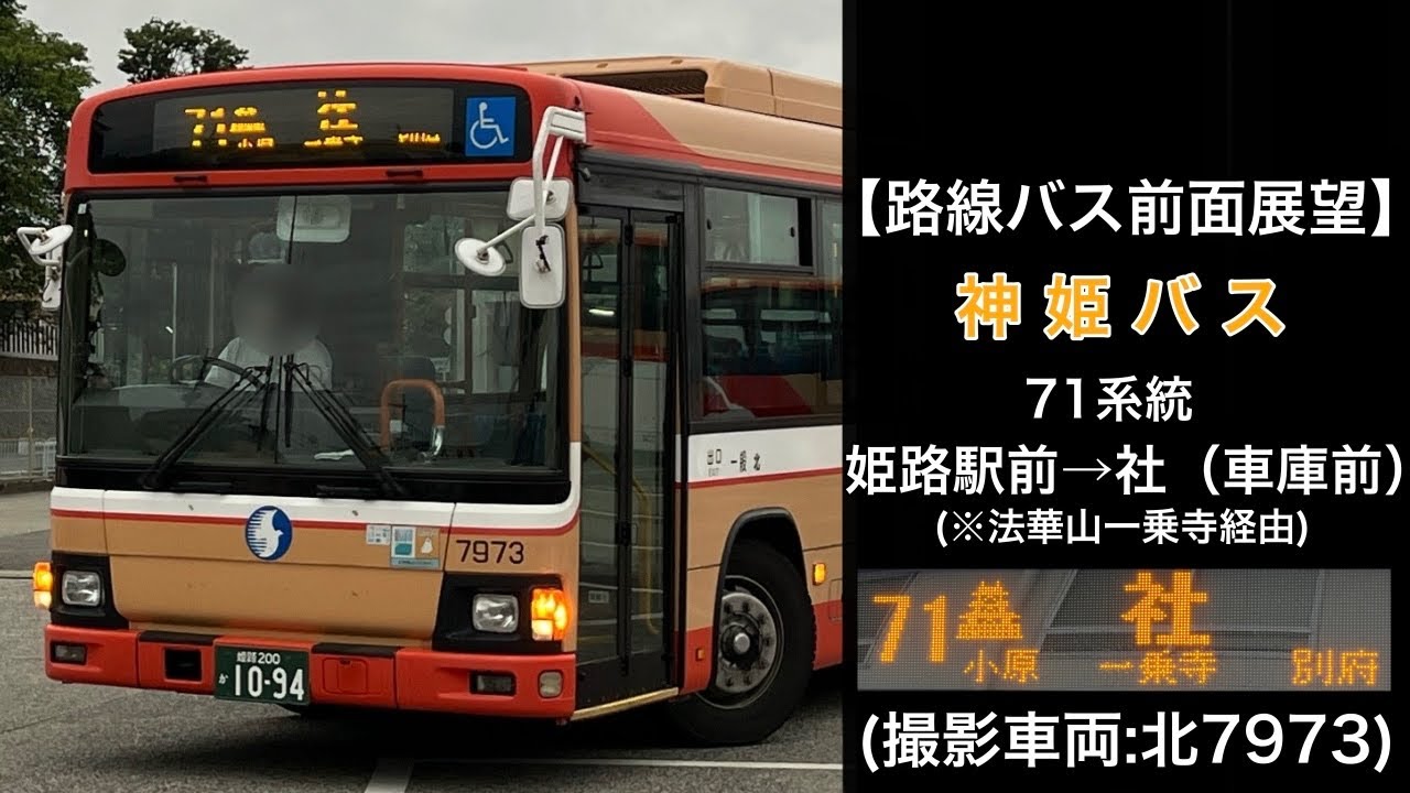 前面展望 神姫バス[71]姫路駅(北口)〜五軒邸〜小原〜法華山一乗寺〜社町駅〜社（車庫前）