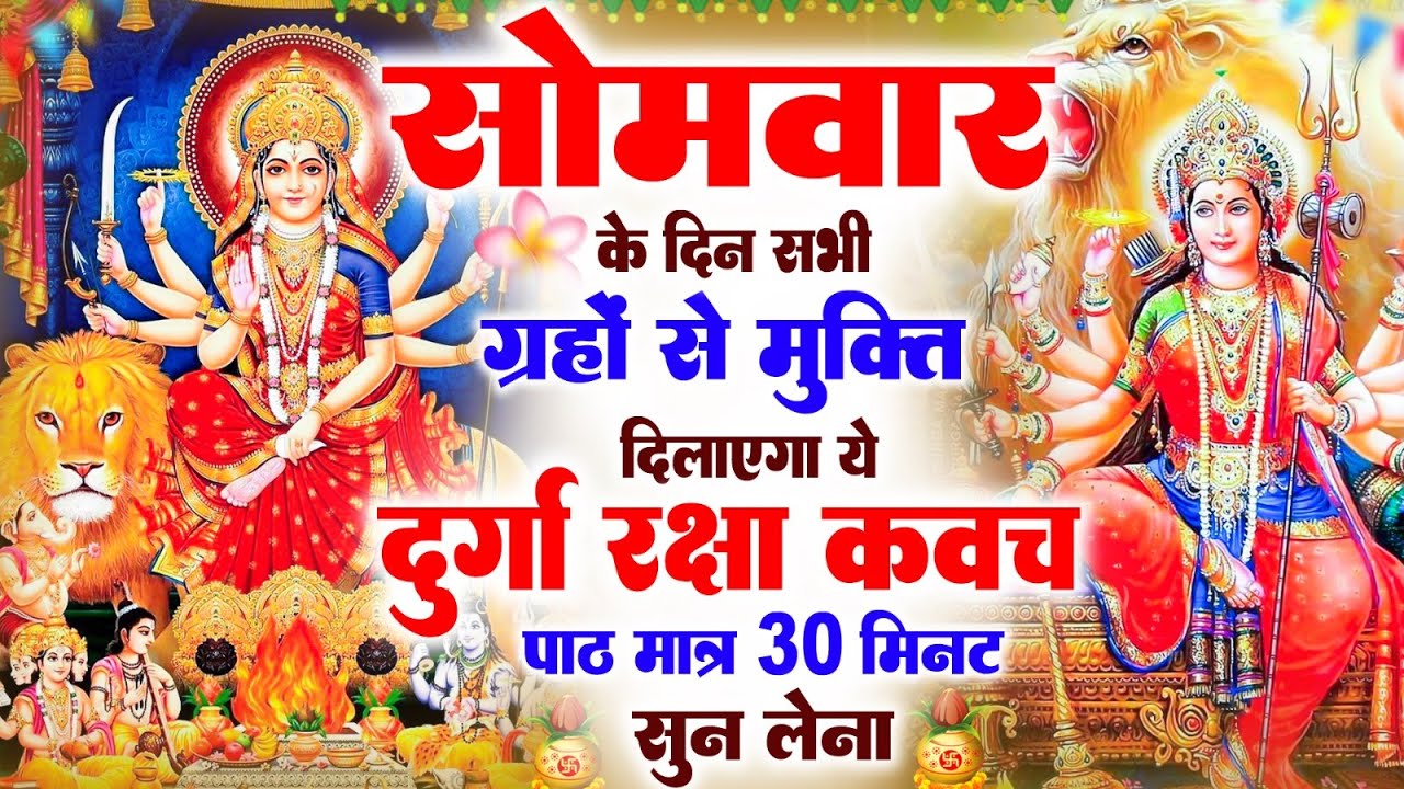 नसीबों से ही सुन सकते है_श्री दुर्गा रक्षा कवच | Full Hindi Lyrics | Powerfull Shakti Kavach 2026