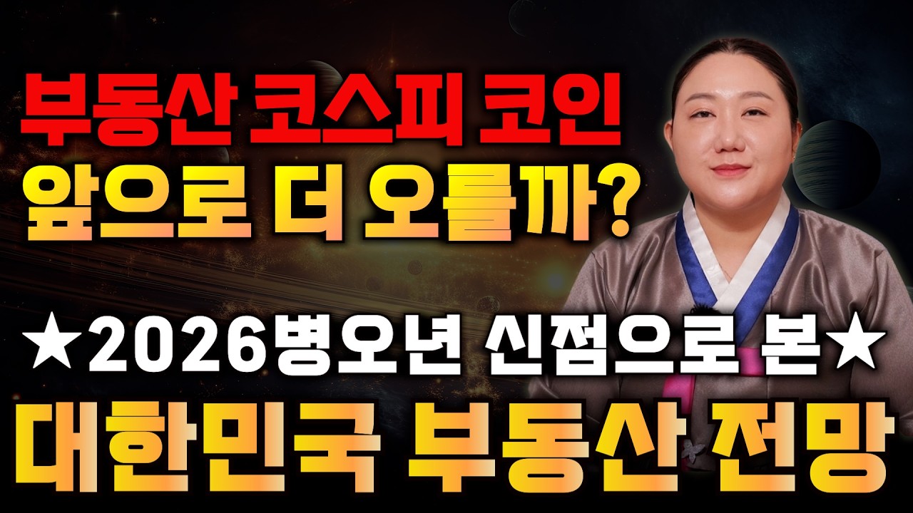 2026년 병오년 대한민국 부동산, 주식, 코인 전망 예언?! / 용한점집에 올해 우리나라 금전의 기운을 물어봤더니 '여기까지 올라' 충격적인 대답이 나왔다 코스피 6000돌파?!