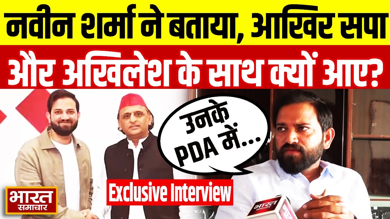 Exclusive Interview. नवीन शर्मा ने बताया, आखिर सपा और अखिलेश यादव के साथ क्यों आए?