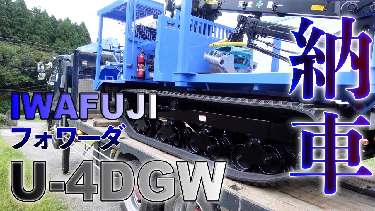 【グラップル付フォワーダ】イワフジ U-4DGW 納車!!