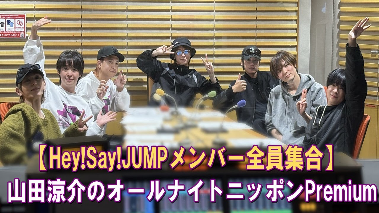 山田涼介のオールナイトニッポンPremium 2025.12.13