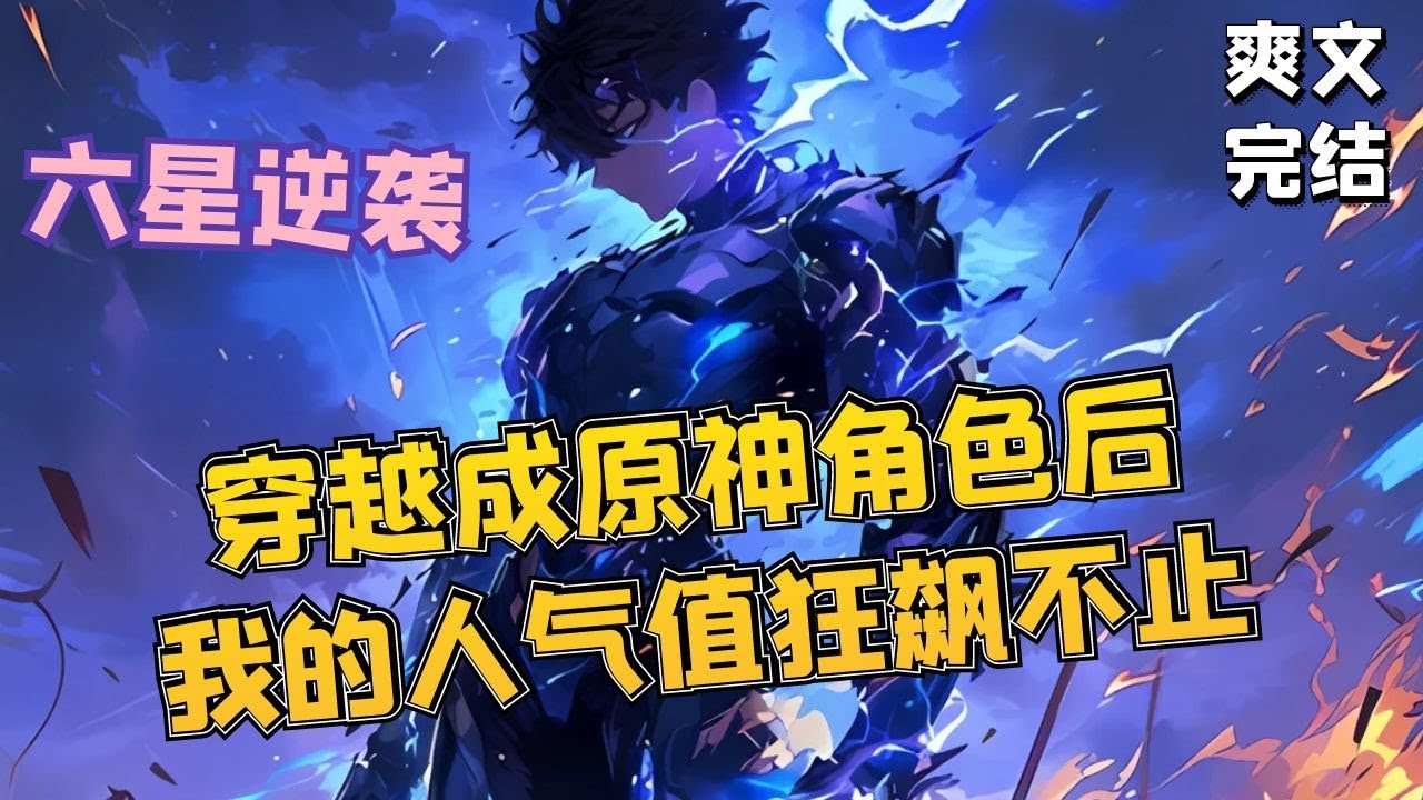 🔥【爽文】《六星逆袭》我穿越到原神世界，成了一名可以进入卡池的六星角色，为了提升自己的人气值，我开始在提瓦特大陆疯狂整活，不仅当着钟离的面抢他的生意，还和温迪一起在蒙德城卖唱 #小說 #有声书 #爽文