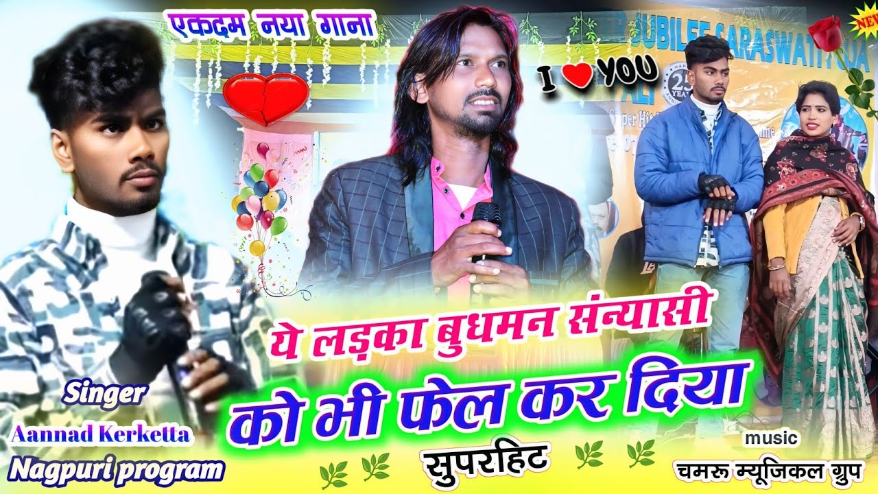 Singer🌿Anand Kerketta❤️ईसके सामने बुधमन संन्यासी भी फेल हो गया🌿जोग मोहनी दवा New Nagpuri 2025