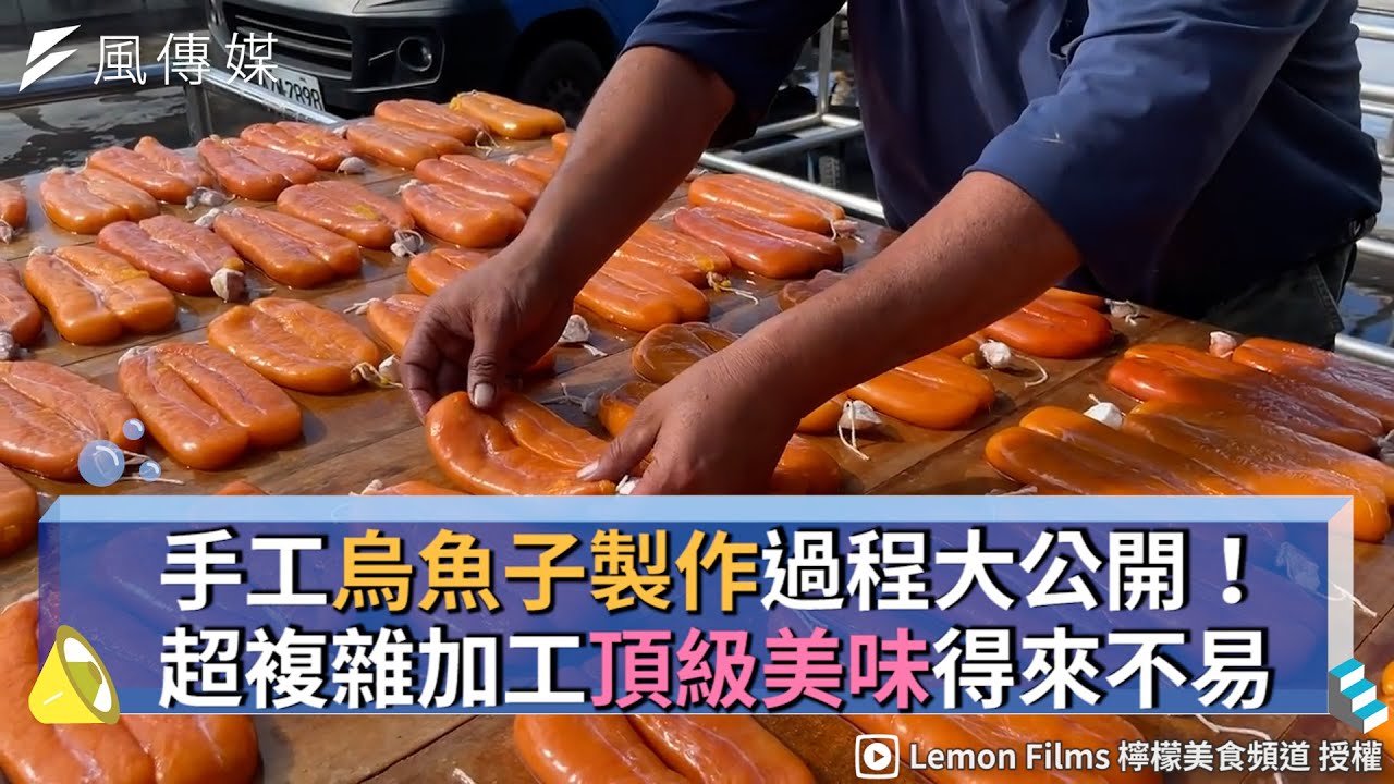 手工烏魚子製作過程大公開！超複雜加工頂級美味得來不易