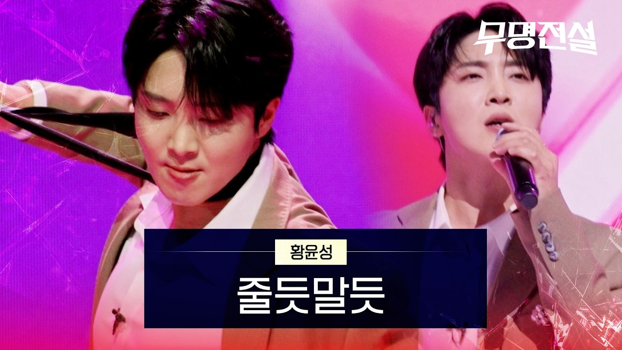 황윤성  -  줄듯말듯｜무명전설 3회
