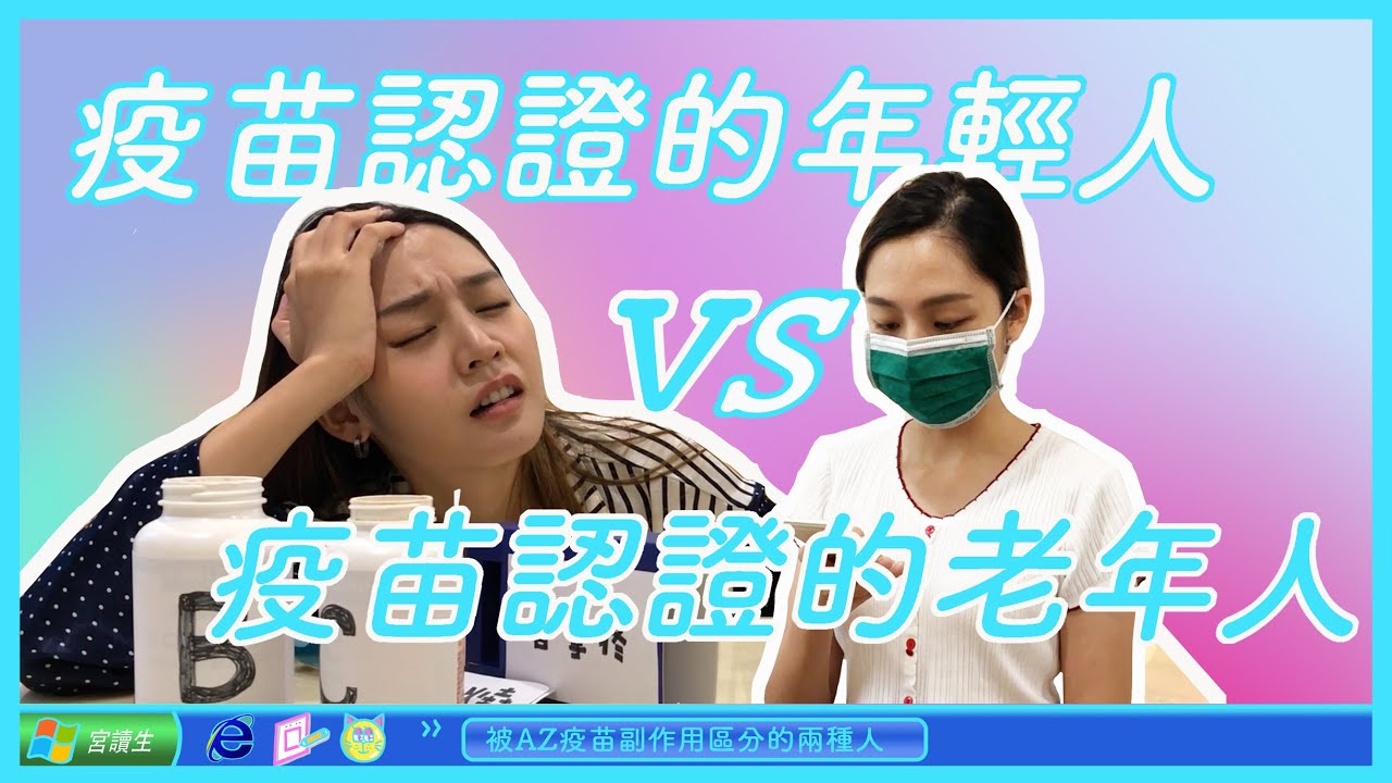 疫苗認證的年輕人 VS 疫苗認證的老年人 ｜宮讀生KUNG