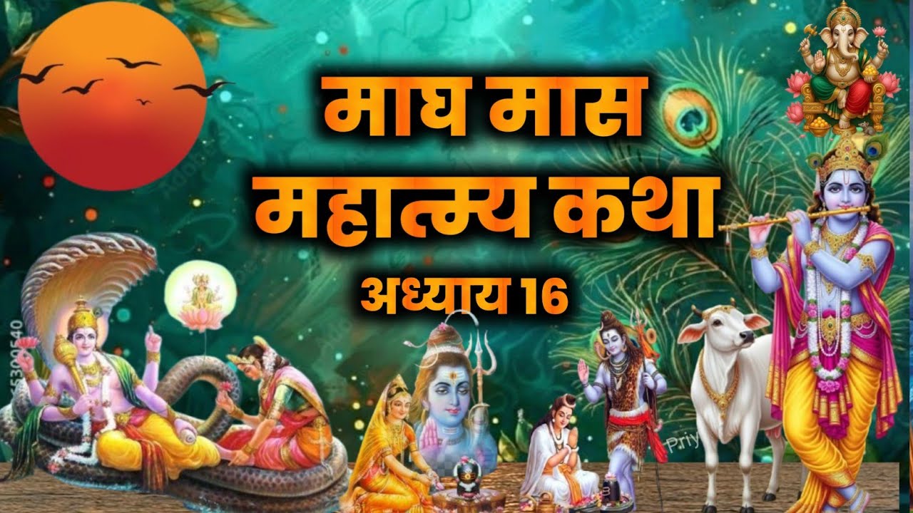 माघ मास कथा - अध्याय 16|| Magh Maas Ki Katha Day16|| magh mahatmya adhyay 16
