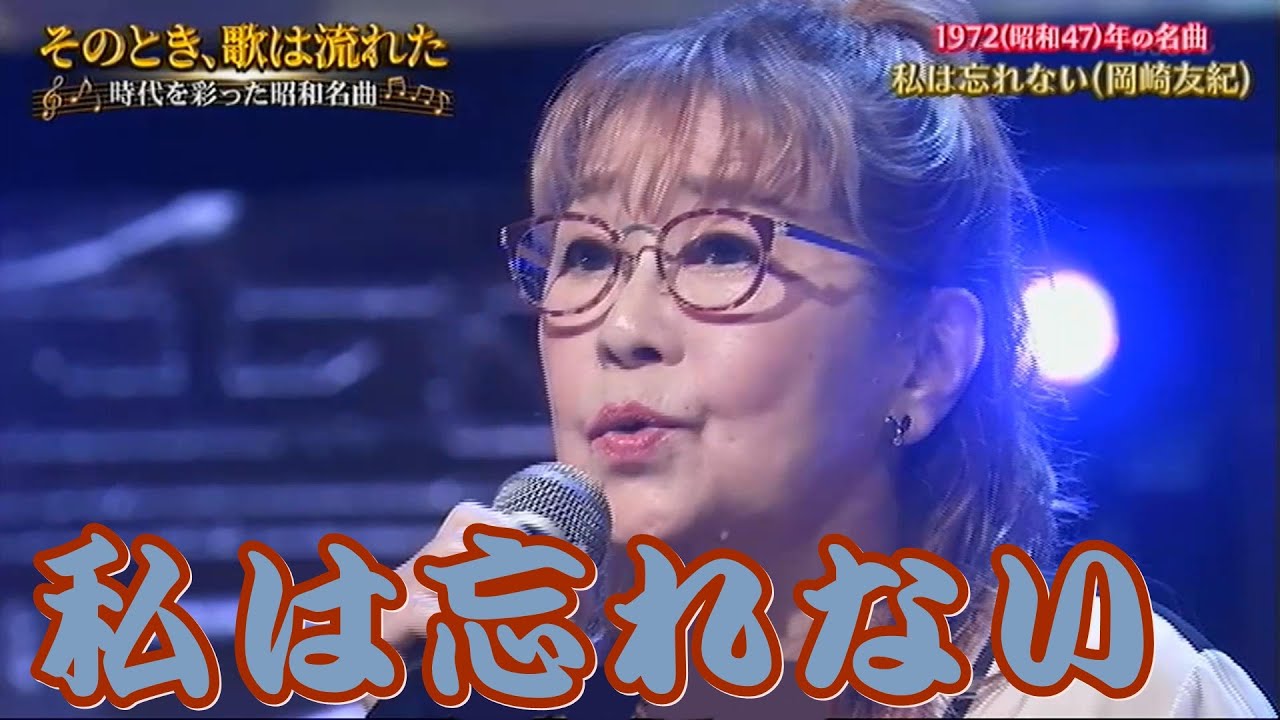 私は忘れない／岡崎友紀