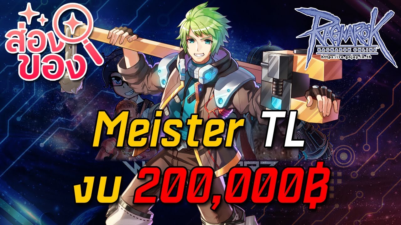 Ragnarok ROGGT : ส่องของ EP.10 Meister TL งบ 200,000฿