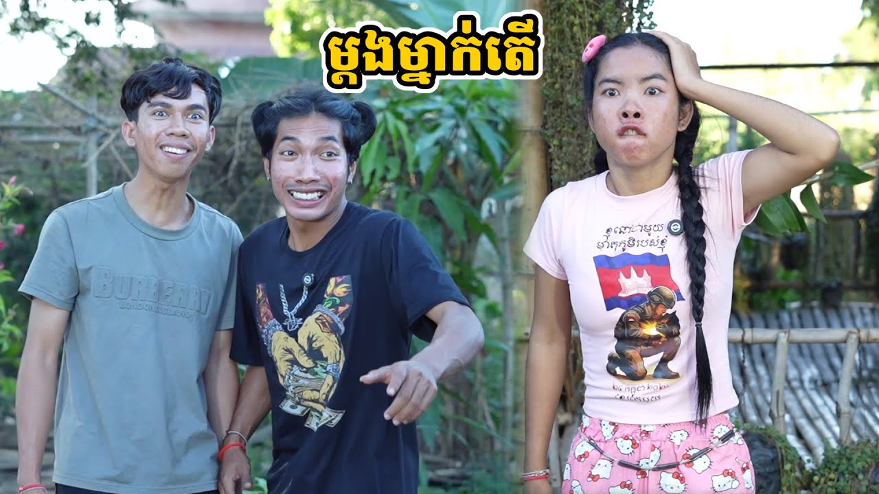 រឿង ម្ដងម្នាក់តើ