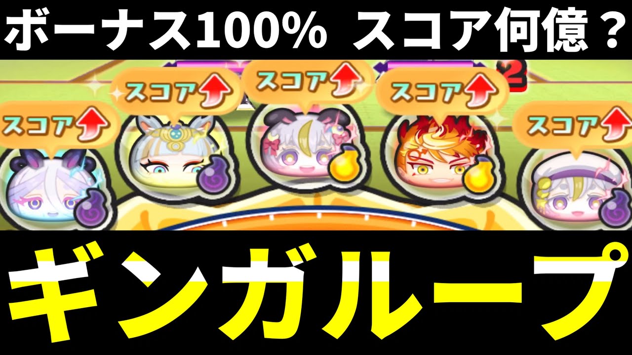 ぷにぷに『ボーナス100%』ギンガキャラのみでスコアタやってみた！