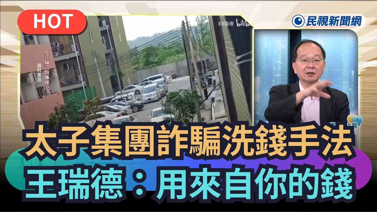 【熱搜新聞】太子集團詐騙洗錢手法　王瑞德：可能來自你的錢｜民視新聞｜