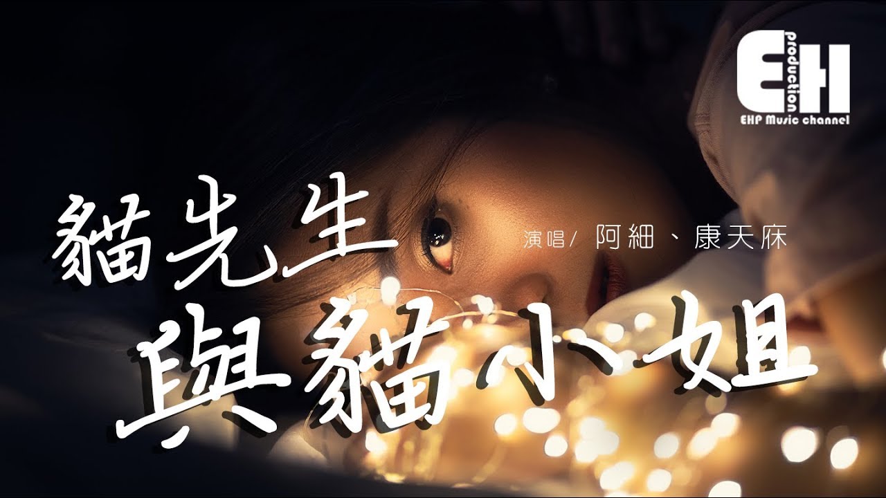 阿細、康天庥 - 貓先生與貓小姐『能愛到最尾我也感激你，守著你。』【動態歌詞Lyrics】【粵語情歌】