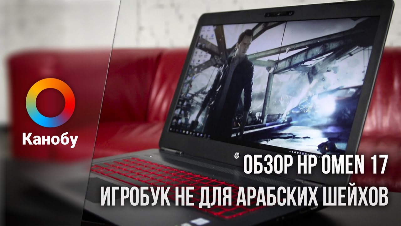 Обзор HP Omen 17. Игробук не для арабских шейхов