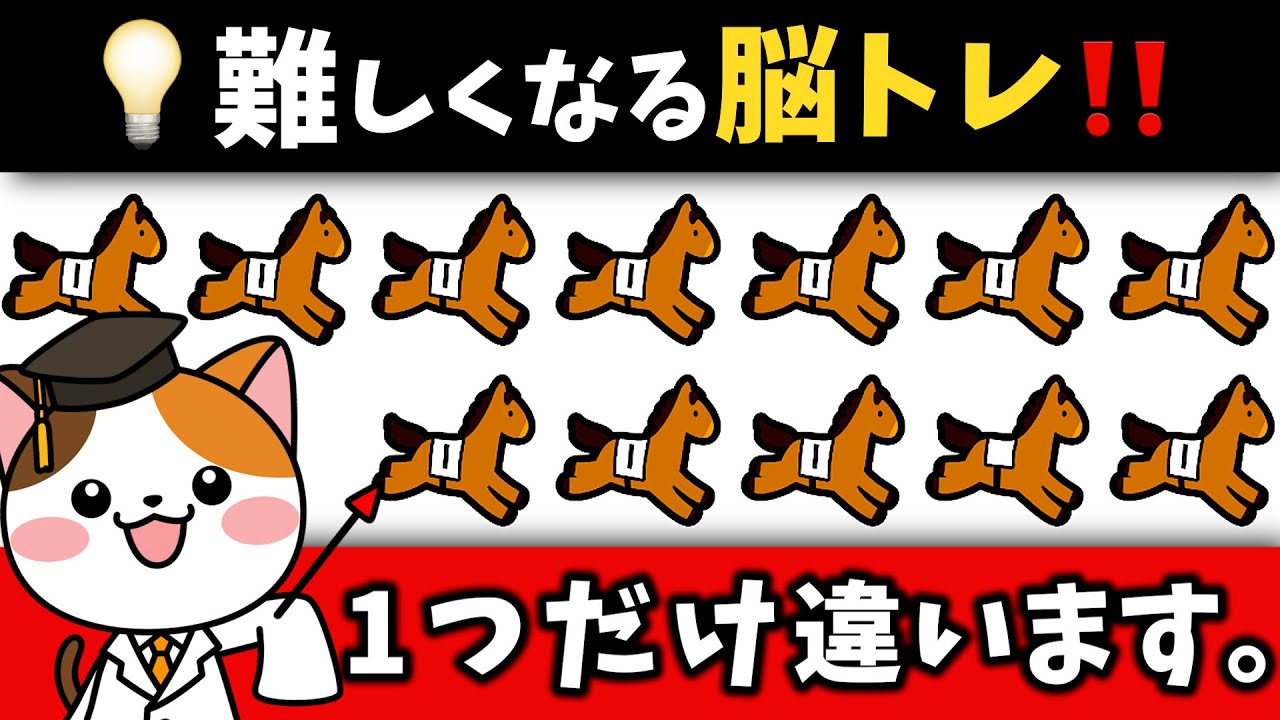 全問探せたらスゴイ❗️ぐぐんと難しくなる60代70代からの脳トレ動画💡集中力・注意力のトレーニングに最適【競馬編】