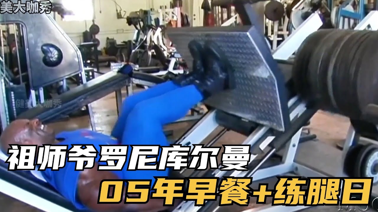祖师爷罗尼05年的早餐+练腿日，完整版