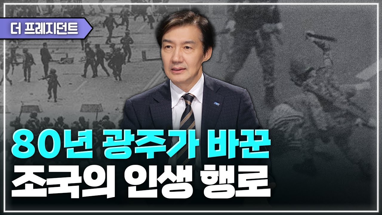부산에서 고등학생때 본 79년 부마항쟁 | 대학에 들어와서 알게 된 80년 광주 | 민주화로 들끓던 87년의 청년 조국 | 부산 출신 정치인 김영삼에 대한 생각
