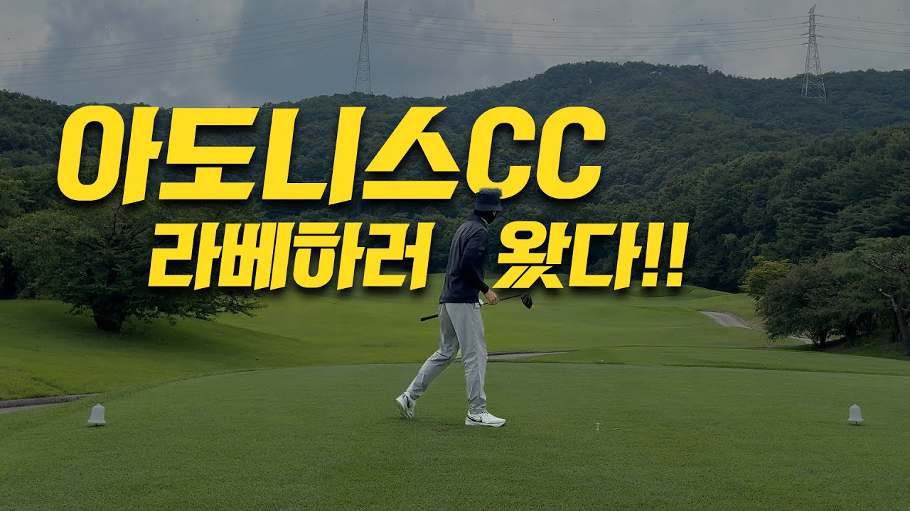 [아도니스CC 전반 서코스] 좋은 사람들과 즐거운 라운딩! #골프 #백돌이 #골린이 #골프스윙 #golfswing