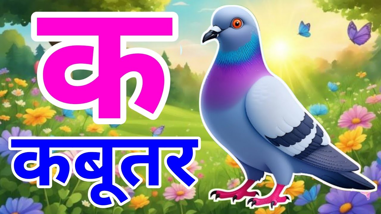 क से कबूतर - अ से अनार a se anar k se kabutar | Hindi varnmala ABCD क से कबूतर | अ से अनार, For Kids