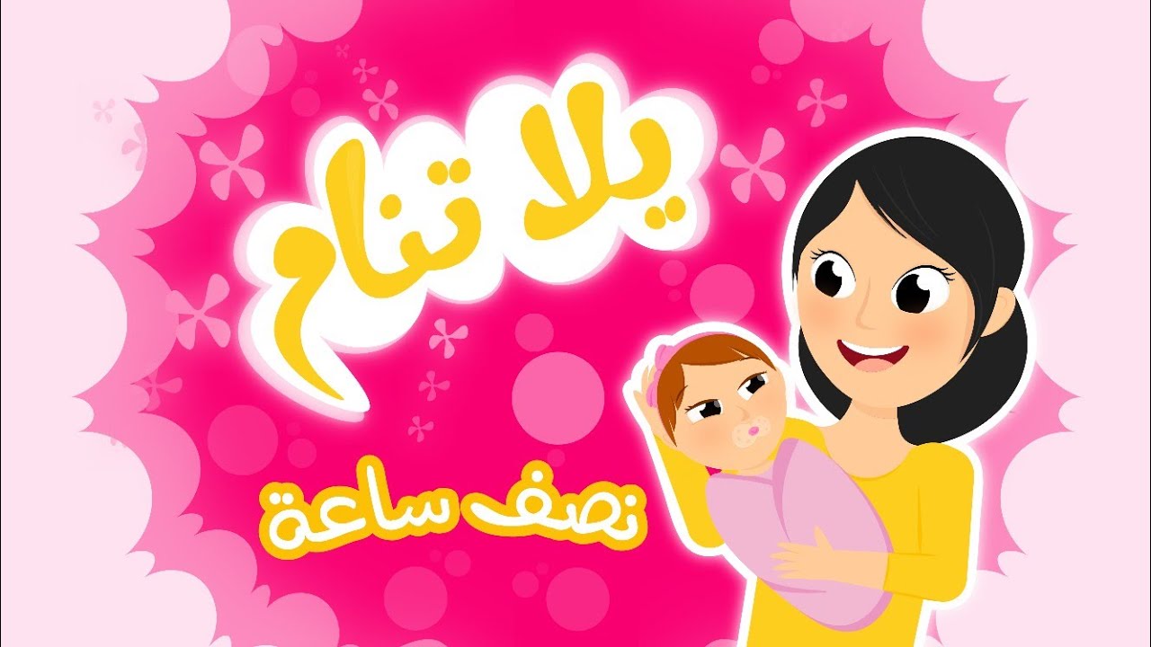 يلا تنام يلا تنام | نصف ساعة من أغنية النوم للأطفال